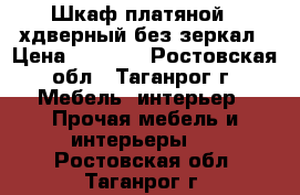 Шкаф платяной 3-хдверный без зеркал › Цена ­ 7 470 - Ростовская обл., Таганрог г. Мебель, интерьер » Прочая мебель и интерьеры   . Ростовская обл.,Таганрог г.